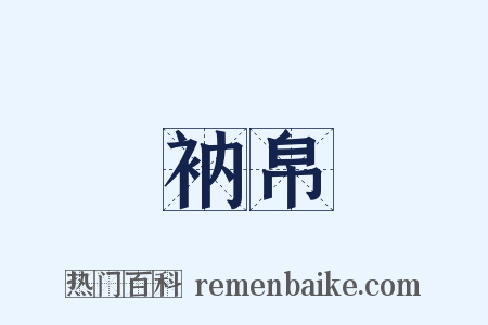 衲帛是什么意思的图片